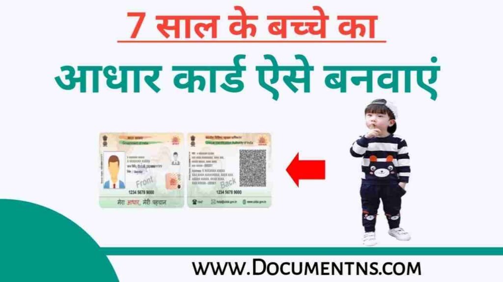 7 साल के बच्चे का आधार कार्ड कैसे बनवाएं