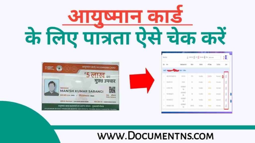 आयुष्मान कार्ड के लिए पात्रता कैसे चेक करें