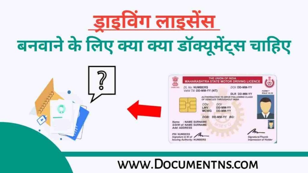 ड्राइविंग लाइसेंस बनवाने के लिए क्या-क्या डॉक्यूमेंट चाहिए