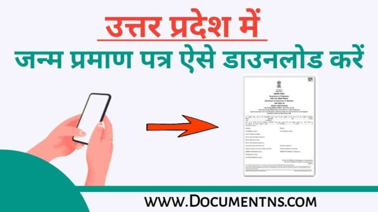 उत्तर प्रदेश में जन्म प्रमाण पत्र कैसे डाउनलोड करें