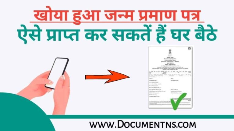 खोया हुआ जन्म प्रमाण पत्र कैसे प्राप्त करें