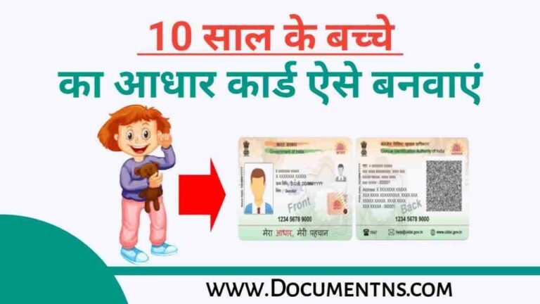 10 साल के बच्चे का आधार कार्ड कैसे बनवाएं