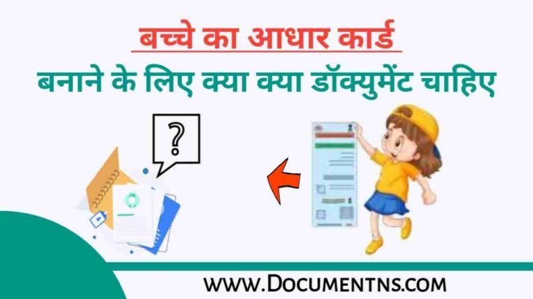 बच्चे का आधार कार्ड बनाने के लिए क्या-क्या डॉक्यूमेंट चाहिए