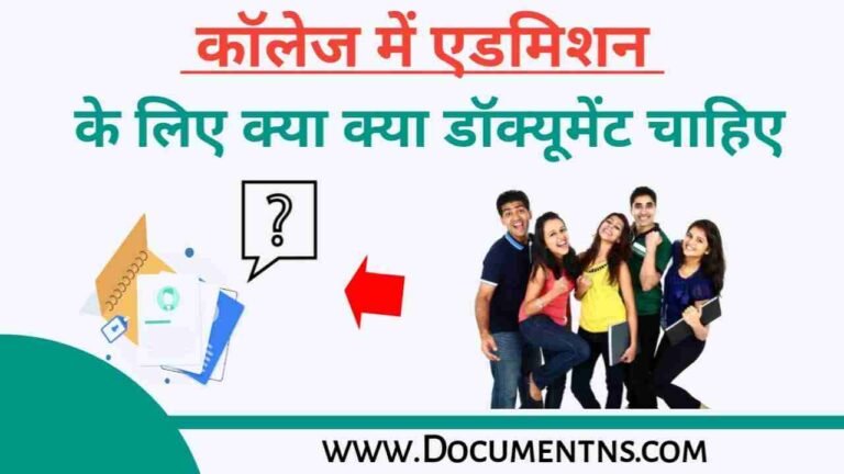 कॉलेज में एडमिशन के लिए क्या-क्या डॉक्यूमेंट चाहिए