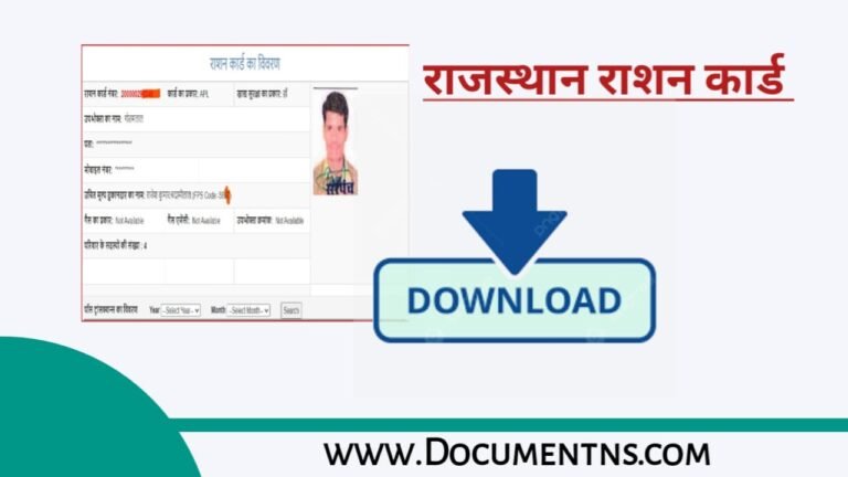 राजस्थान राशन कार्ड कैसे डाउनलोड करें