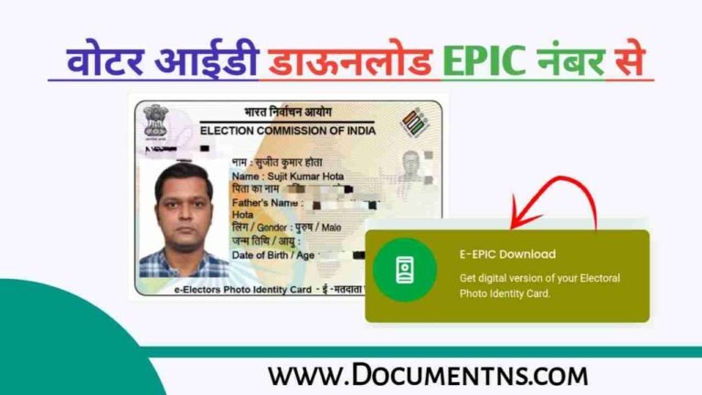 Voter ID डाउनलोड करें EPIC नंबर से