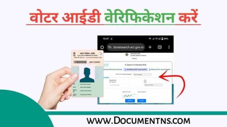 मतदाता पहचान पत्र का सत्यापन कैसे करें