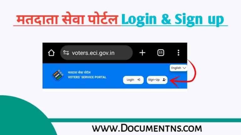 मतदाता सेवा पोर्टल पर Login & Sign UP की प्रक्रिया