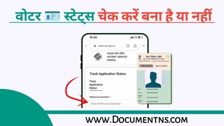 वोटर आईडी का स्टेटस कैसे चेक करें