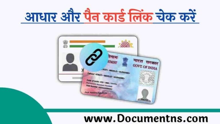 Aadhaar Pan Linking Status कैसे चेक करें