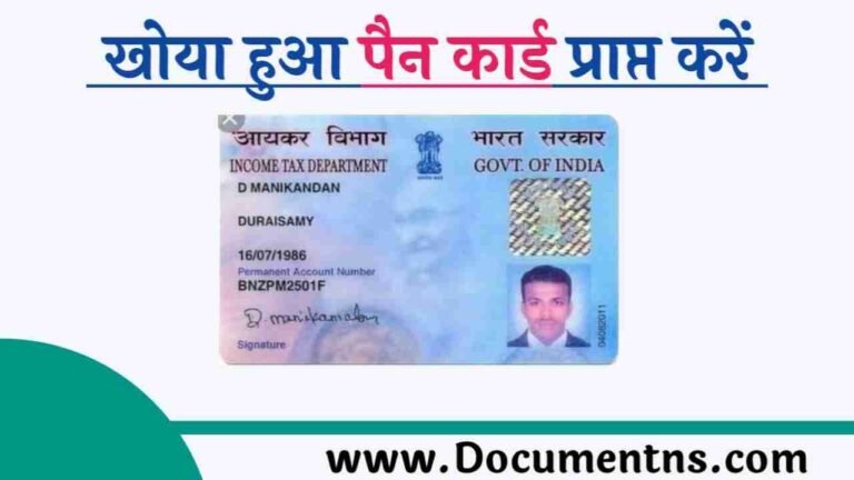 Lost Pan Card Apply कैसे करें पूरी जानकारी