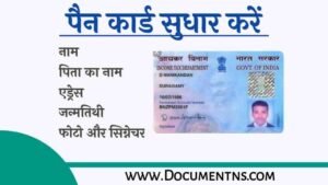 Pan Card Correction कैसे करें पूरी प्रक्रिया