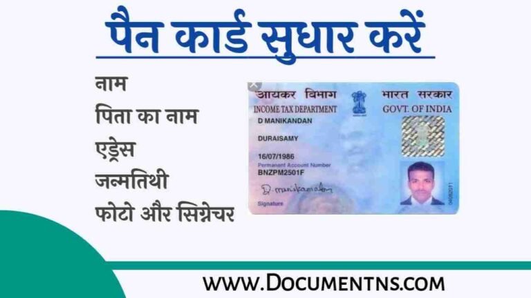 Pan Card Correction कैसे करें पूरी प्रक्रिया